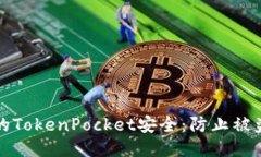 如何保障您的TokenPocket安全：防止被盗的全面指南