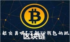 TP钱包还能交易吗？了解TP钱包的现状与未来
