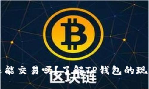 TP钱包还能交易吗？了解TP钱包的现状与未来