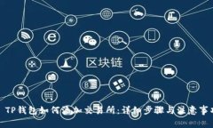 : TP钱包如何添加交易所：详细步骤与注意事项