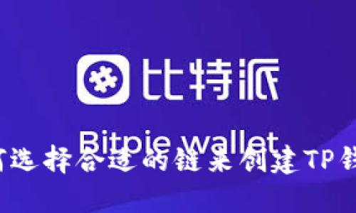 如何选择合适的链来创建TP钱包？