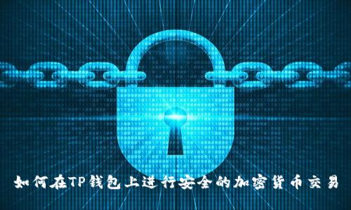如何在TP钱包上进行安全的加密货币交易