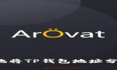 如何安全地将TP钱包地址分享给他人？