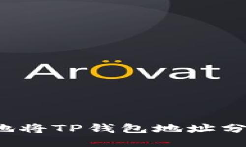 如何安全地将TP钱包地址分享给他人？