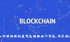 如何顺利将欧意钱包转换为TP钱包：详尽指南