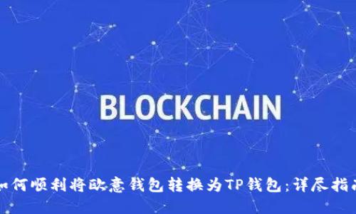 如何顺利将欧意钱包转换为TP钱包：详尽指南