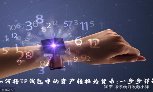 如何将TP钱包中的资产转换为货币：一步步详解