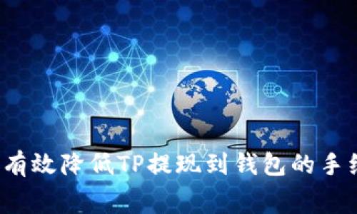 如何有效降低TP提现到钱包的手续费？