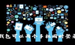  TP钱包可以两个手机同时登录吗？