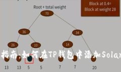 全面指南：如何在TP钱包中添加Solana链