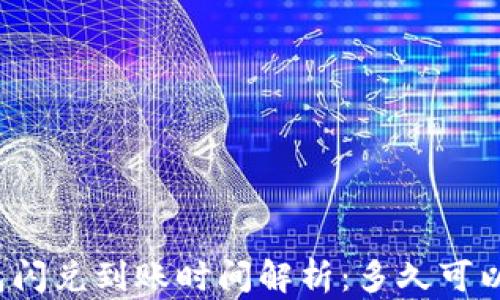 
TP钱包闪兑到账时间解析：多久可以到账？