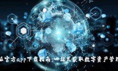 比特派官方app下载指南：一站式获取数字资产管