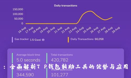 : 全面解析T P钱包辅助工具的优势与应用
