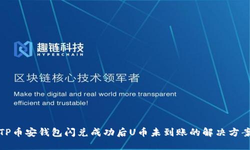 TP币安钱包闪兑成功后U币未到账的解决方案