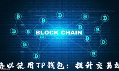 
选择最佳网络以使用TP钱包: 提升交易效率和安全性