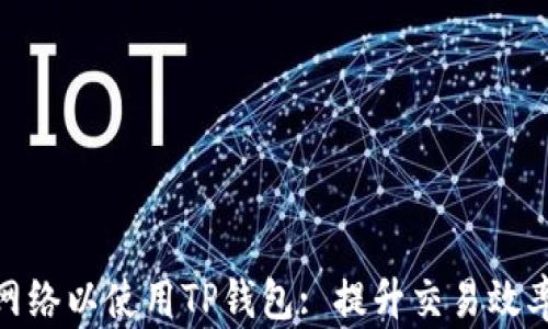 
选择最佳网络以使用TP钱包: 提升交易效率和安全性