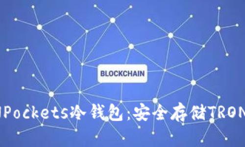 全面解读TRONPockets冷钱包：安全存储TRON资产的新选择