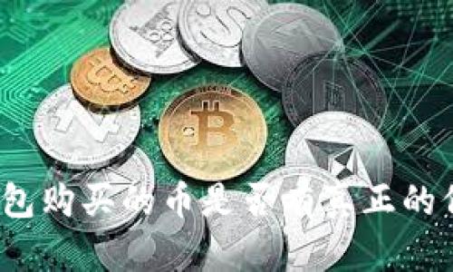 TP钱包购买的币是否有真正的价值？