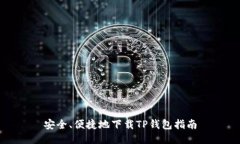 安全、便捷地下载TP钱包指南