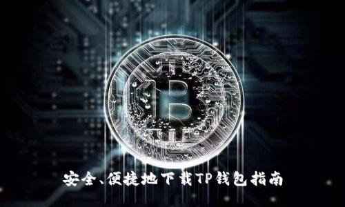 安全、便捷地下载TP钱包指南