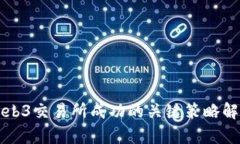 Web3交易所成功的关键策略解析