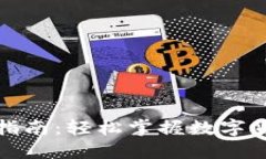 波宝钱包全面指南：轻松掌握数字货币交易与管