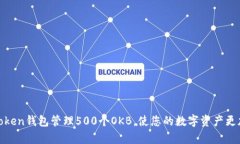 如何使用Token钱包管理500个OKB，使您的数字资产更