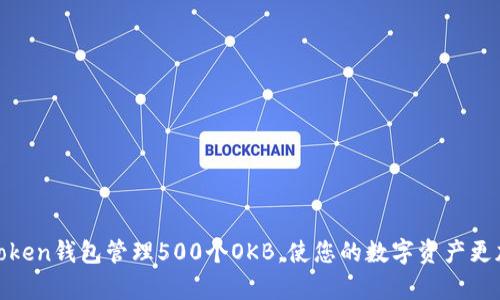 如何使用Token钱包管理500个OKB，使您的数字资产更加安全有效