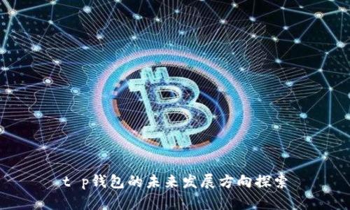 t p钱包的未来发展方向探索
