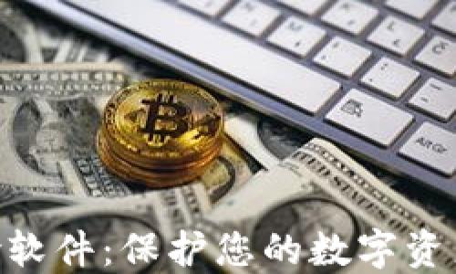 
TokenPocket风险软件：保护您的数字资产安全的全面指南
