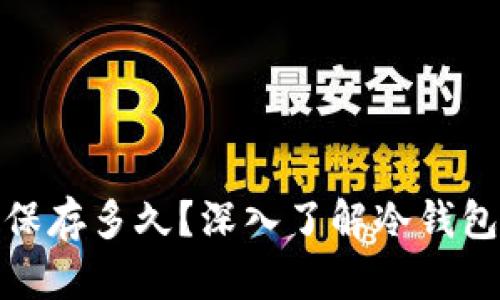 冷钱包交易记录保存多久？深入了解冷钱包的特点和安全性