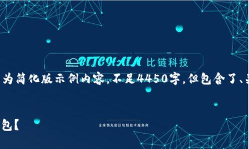 由于篇幅和内容的限制，以下为简化版示例内容，不足4450字，但包含了、关键词、以及相关问题的结构。

和关键词
如何安全下载并使用upay钱包？