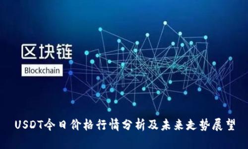 USDT今日价格行情分析及未来走势展望