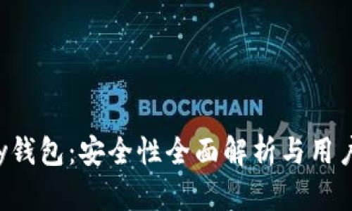 copay钱包：安全性全面解析与用户指南