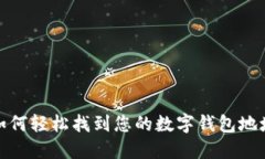 如何轻松找到您的数字钱包地址
