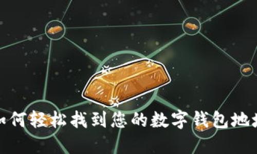 如何轻松找到您的数字钱包地址