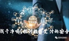 : 易币付里的钱干净吗？探讨数字支付的安全性与