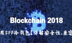 如何选择与使用SPF冷钱包？详解安全性、兼容性