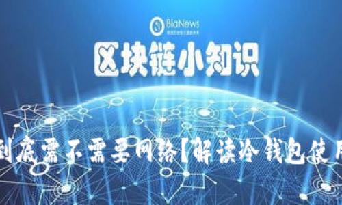 冷钱包到底需不需要网络？解读冷钱包使用的真相