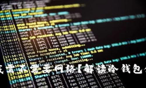 冷钱包到底需不需要网络？解读冷钱包使用的真相