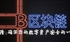冷钱包克隆：确保你的数字资产安全的一种新方