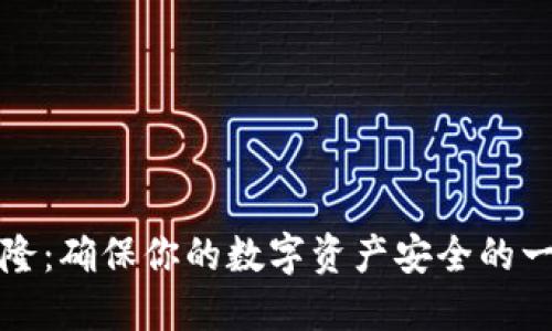 冷钱包克隆：确保你的数字资产安全的一种新方法
