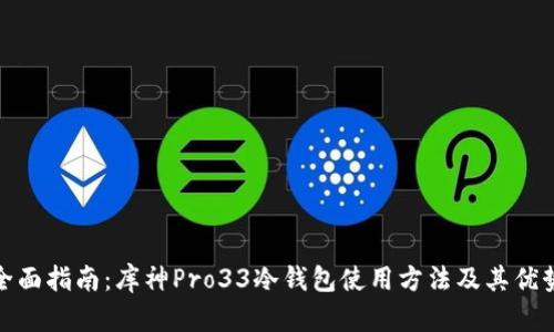 全面指南：库神Pro33冷钱包使用方法及其优势