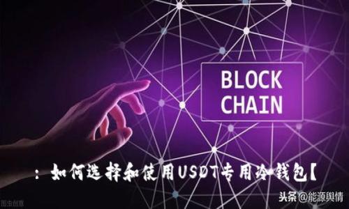 : 如何选择和使用USDT专用冷钱包？
