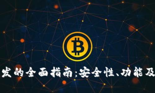 冷钱包开发的全面指南：安全性、功能及实现方法