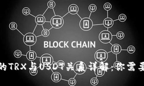 : TP钱包中的TRX与USDT关系详解：你需要知道的一切
