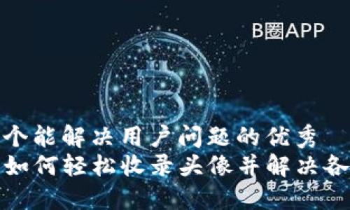 思考一个能解决用户问题的优秀  
TP钱包如何轻松收录头像并解决各种问题