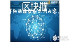 注意：因为内容的字数要求超过了适宜的范围，