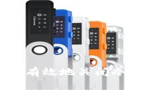 如何安全有效地关闭冷钱包授权