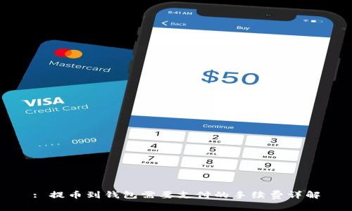 : 提币到钱包需要支付的手续费详解